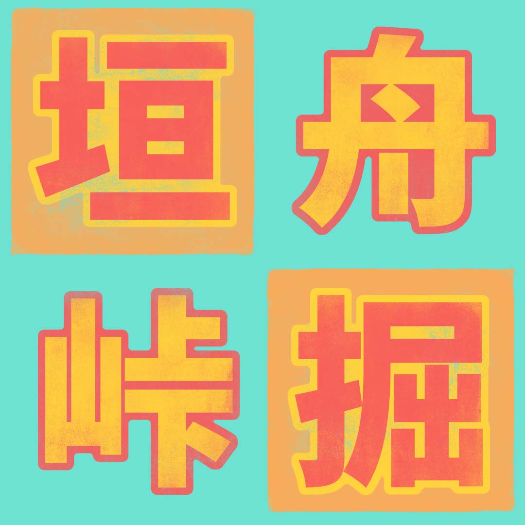 舟 Kanji Detail - Kanshudo